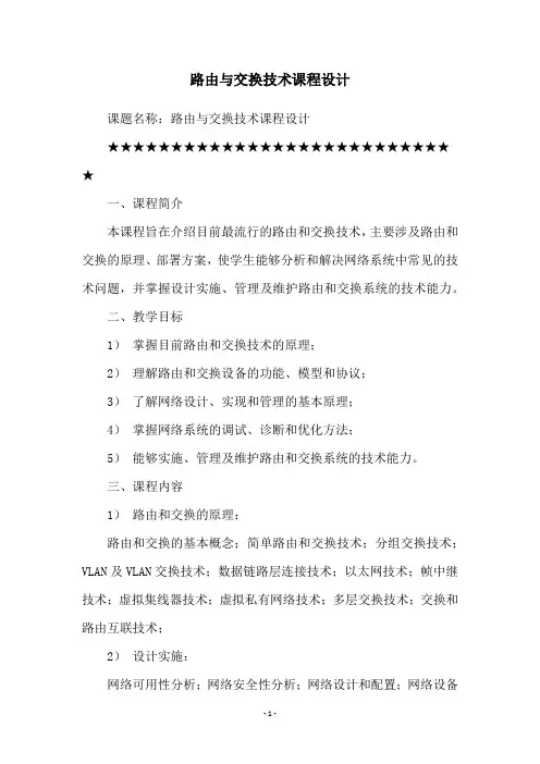 路由与交换技术课程设计