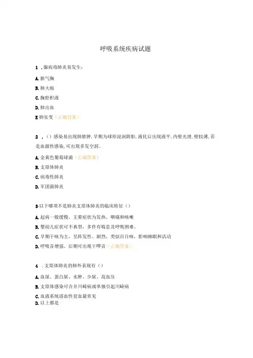 呼吸系统疾病试题