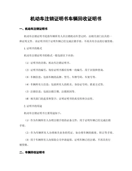 机动车注销证明书车辆回收证明书