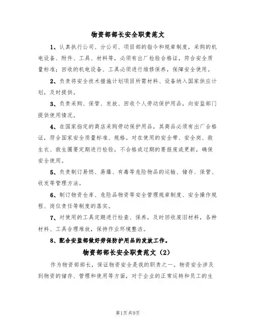 物资部部长安全职责范文(5篇)