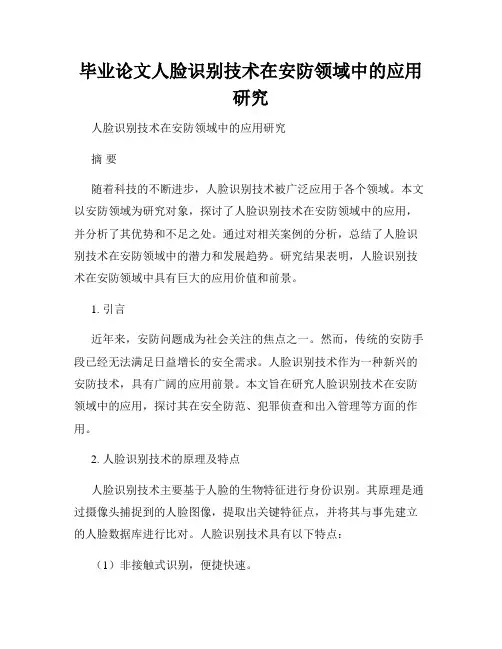 毕业论文人脸识别技术在安防领域中的应用研究