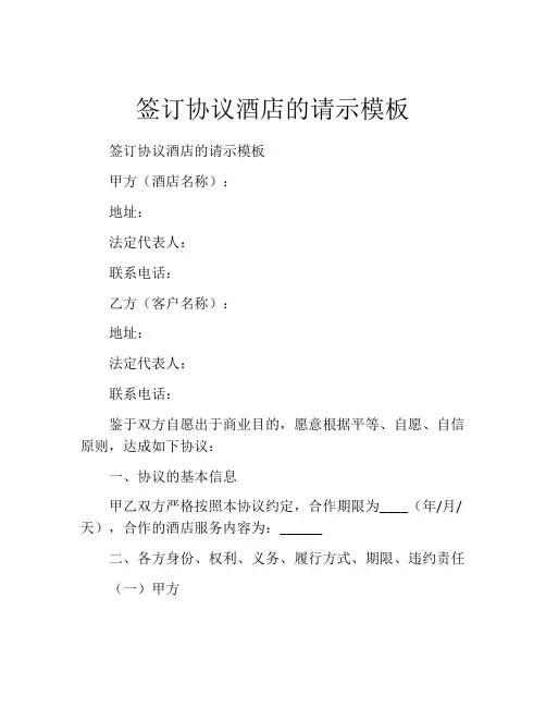 签订协议酒店的请示模板