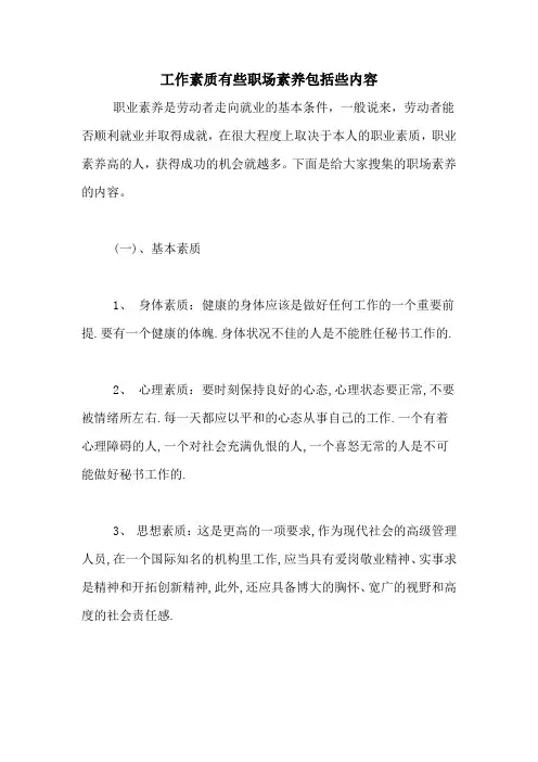 工作素质有些职场素养包括些内容
