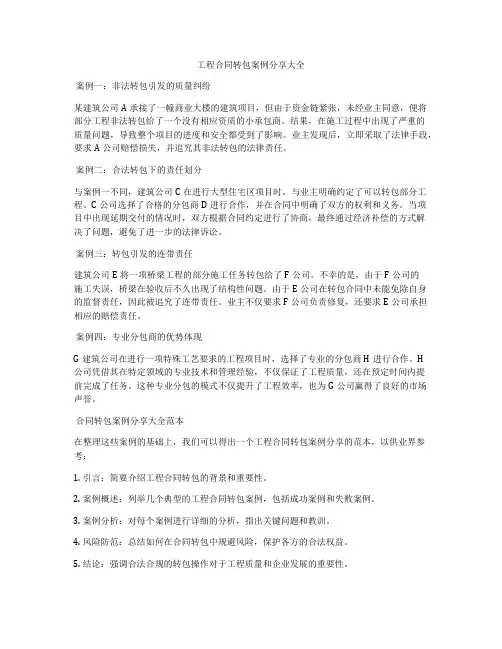 工程合同转包案例分享大全