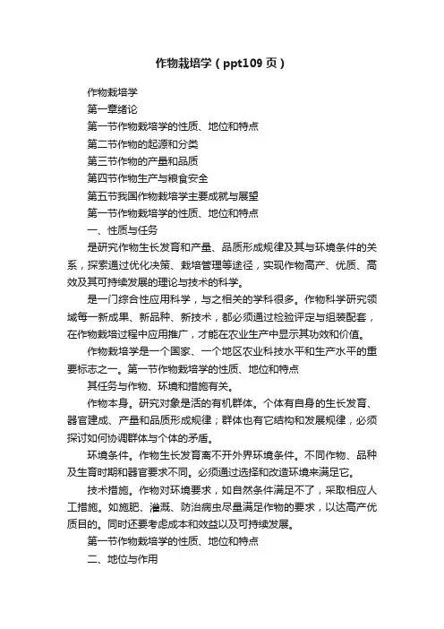 作物栽培学（ppt109页）