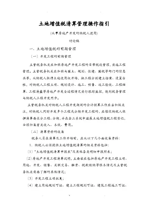 土地增值税清算管理操作指引