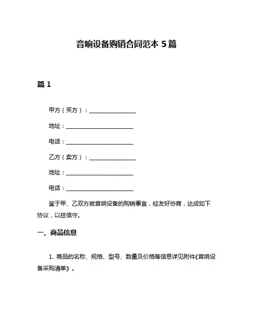 音响设备购销合同范本5篇