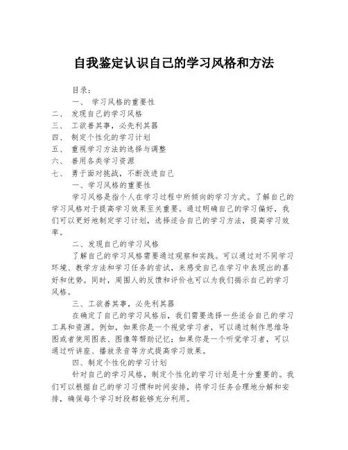自我鉴定认识自己的学习风格和方法