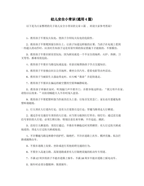 幼儿安全小常识(通用4篇)