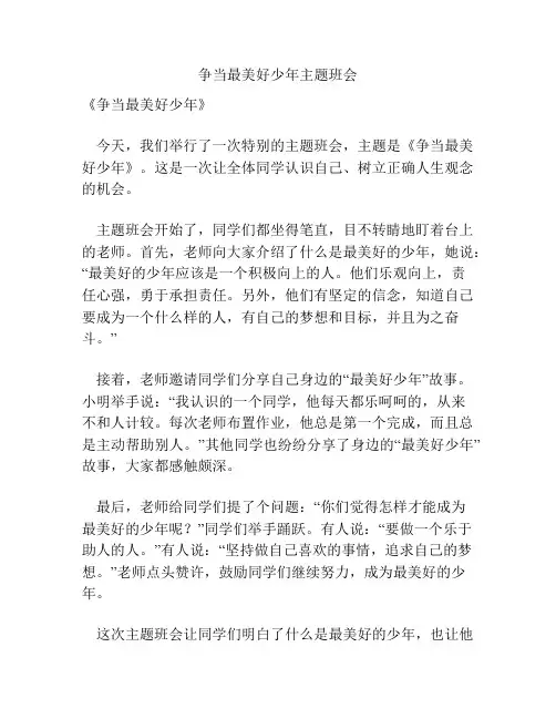 争当最美好少年主题班会