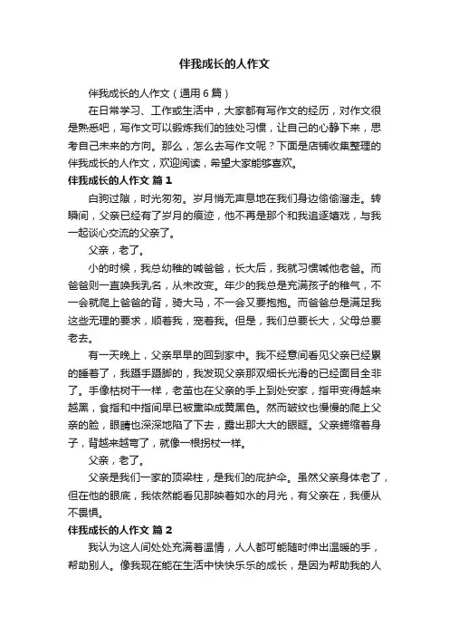 伴我成长的人作文
