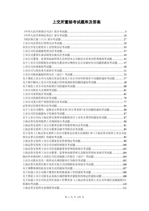上海证券交易所董事会秘书资格考试题库和答案 完整版