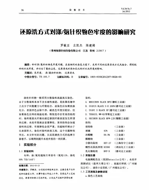 还原洗方式对涤／氨针织物色牢度的影响研究