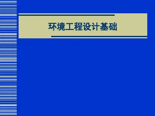 环境工程设计基础 第7章 初步设计和施工图设计