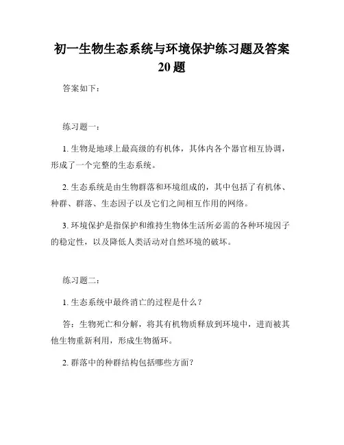 初一生物生态系统与环境保护练习题及答案20题