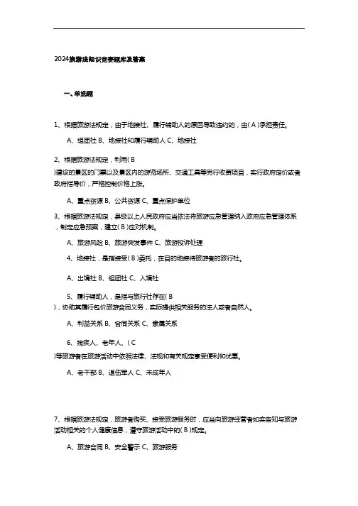 2024旅游法知识竞赛题库及答案