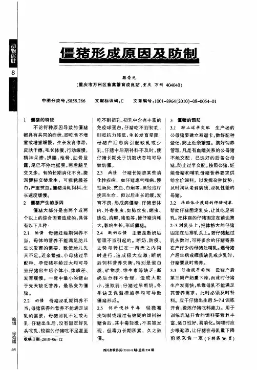僵猪形成原因及防制