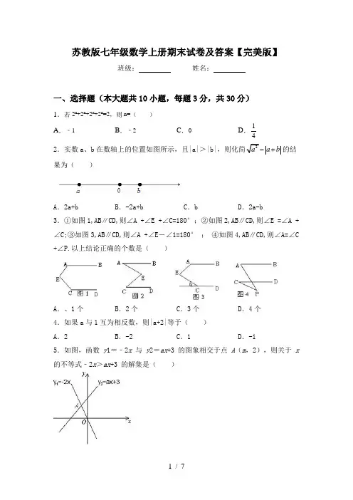 苏教版七年级数学上册期末试卷及答案【完美版】