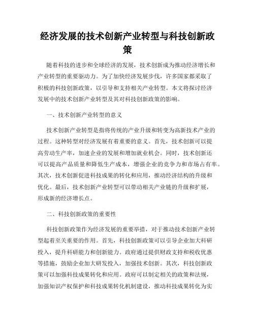 经济发展的技术创新产业转型与科技创新政策