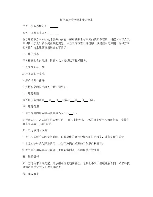 技术服务合同范本个人范本