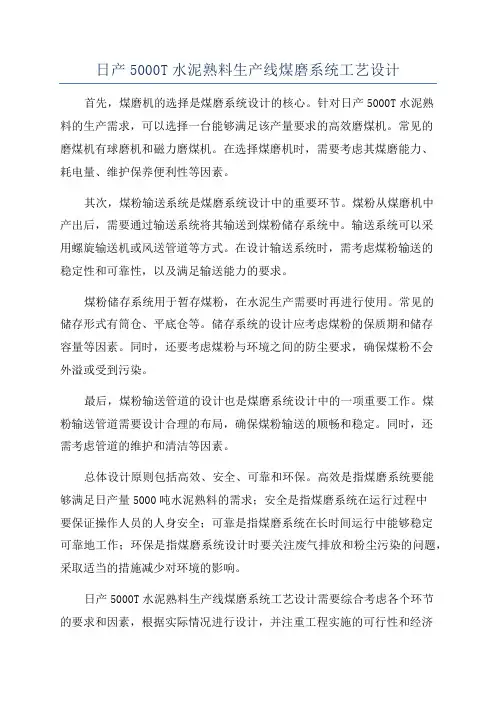 日产5000T水泥熟料生产线煤磨系统工艺设计