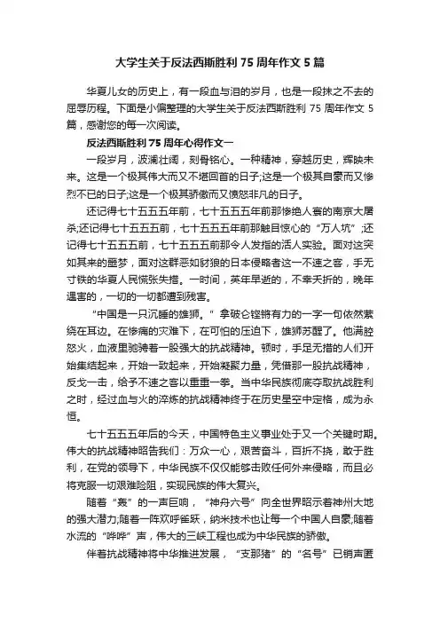 大学生关于反法西斯胜利75周年作文5篇