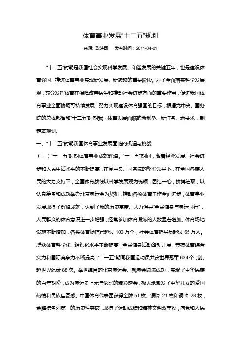 国家体育事业“十二五”发展规划