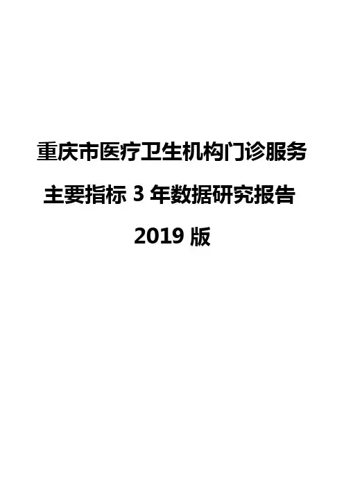重庆市医疗卫生机构门诊服务主要指标3年数据研究报告2019版