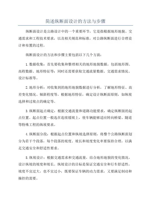 简述纵断面设计的方法与步骤