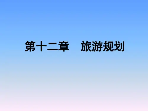 旅游地理学--第十二章旅游规划