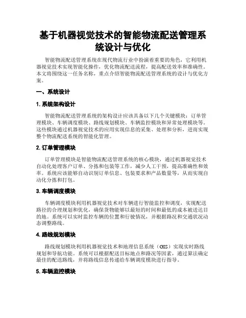 基于机器视觉技术的智能物流配送管理系统设计与优化
