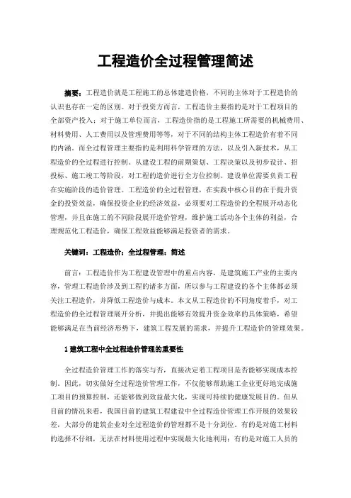 工程造价全过程管理简述