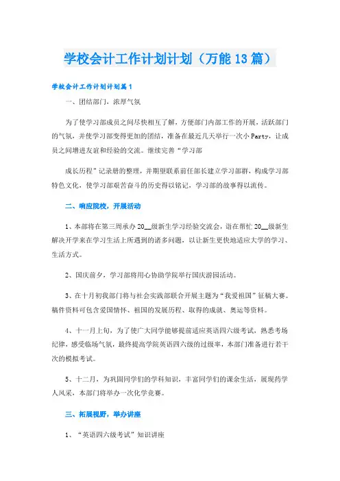 学校会计工作计划计划(万能13篇)