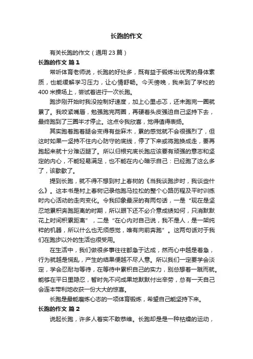 有关长跑的作文（通用23篇）