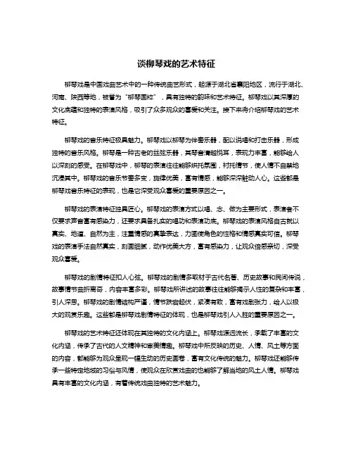 谈柳琴戏的艺术特征