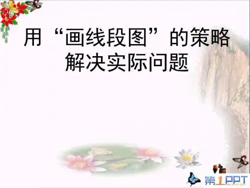《用“画线段图”的策略解决实际问题》解决问题的策略 精品课件(共15张)