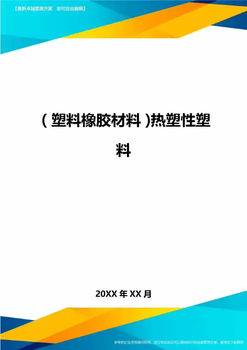 2020年(塑料橡胶材料)热塑性塑料