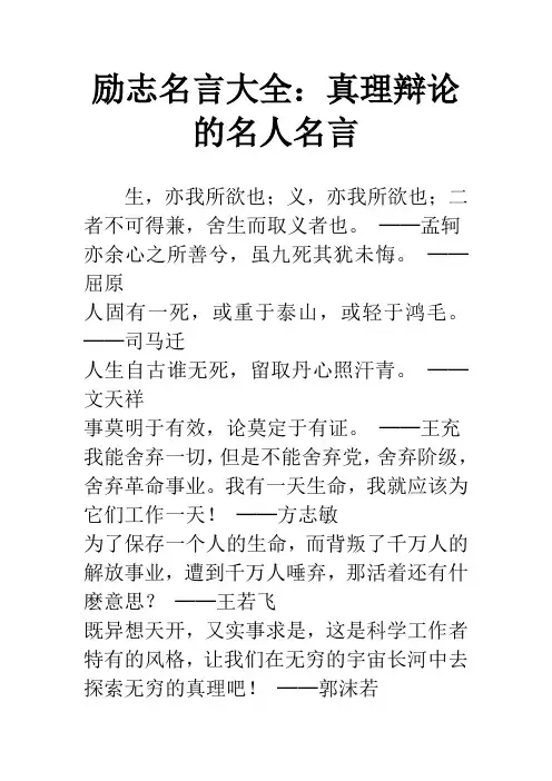 励志名言大全：真理辩论的名人名言