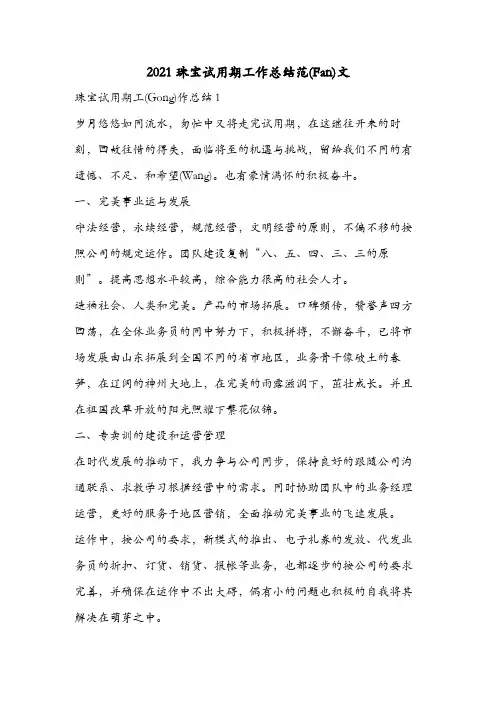 2021珠宝试用期工作总结范文