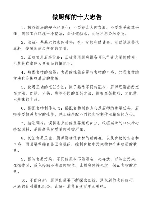 做厨师的十大忠告