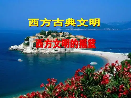 人教历史与社会八上《1.3西方文明的摇篮》PPT课件 (6)