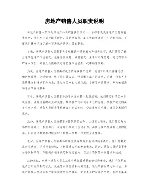 房地产销售人员职责说明