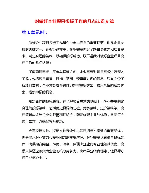 对做好企业项目投标工作的几点认识6篇