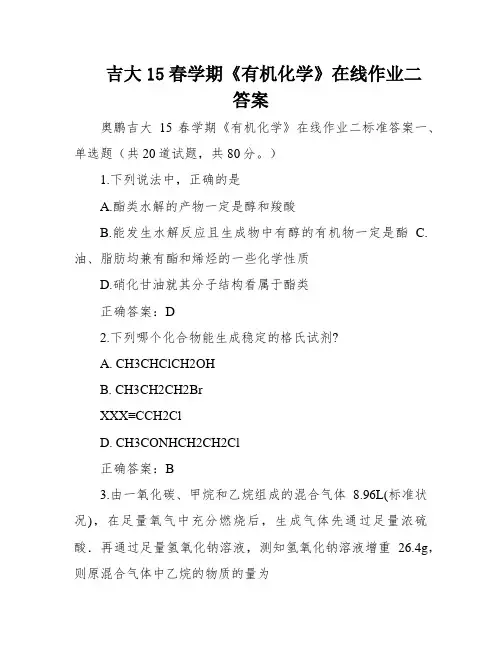 吉大15春学期《有机化学》在线作业二答案