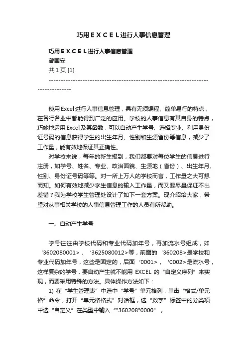 巧用ＥＸＣＥＬ进行人事信息管理