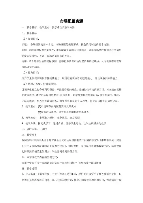 教学设计11：9.1 市场配置资源