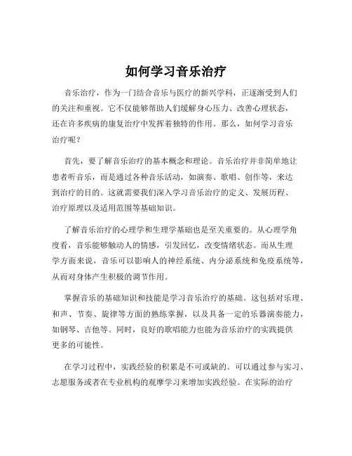 如何学习音乐治疗