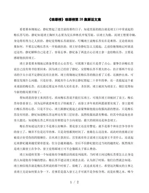 《琅琊榜》琅琊榜第28集解说文案