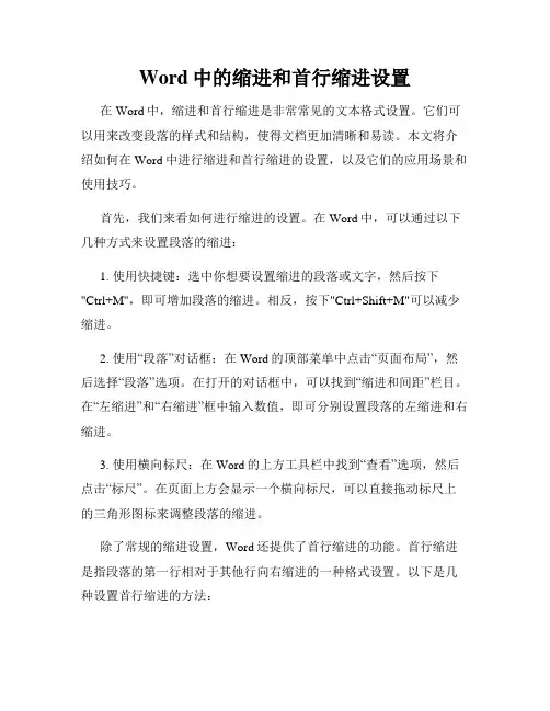Word中的缩进和首行缩进设置
