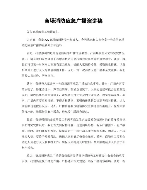 商场消防应急广播演讲稿